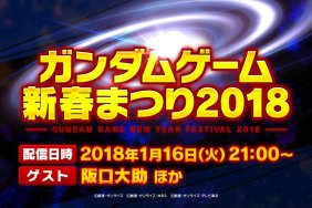 Gundam Game New Year Festival 2018