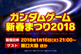 New Gundam Game announcement at New Year Festival 2018